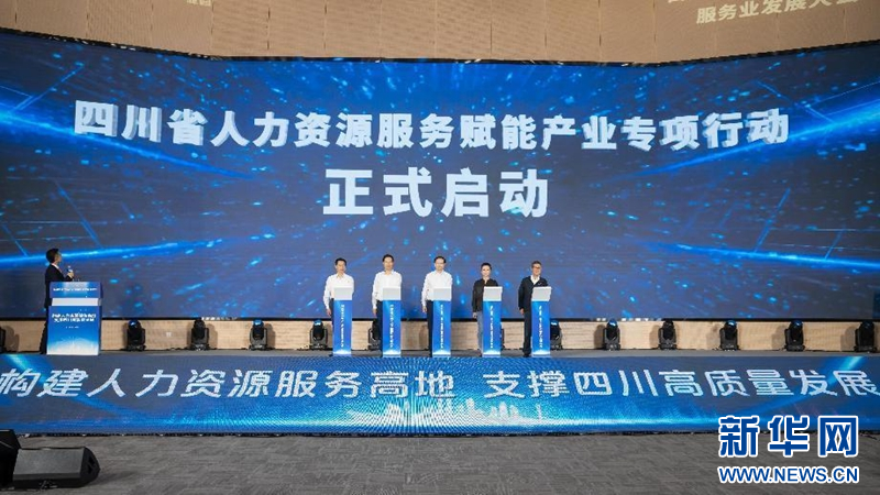 四川省第一届人力天博资源服务业发展大会举行(图1)