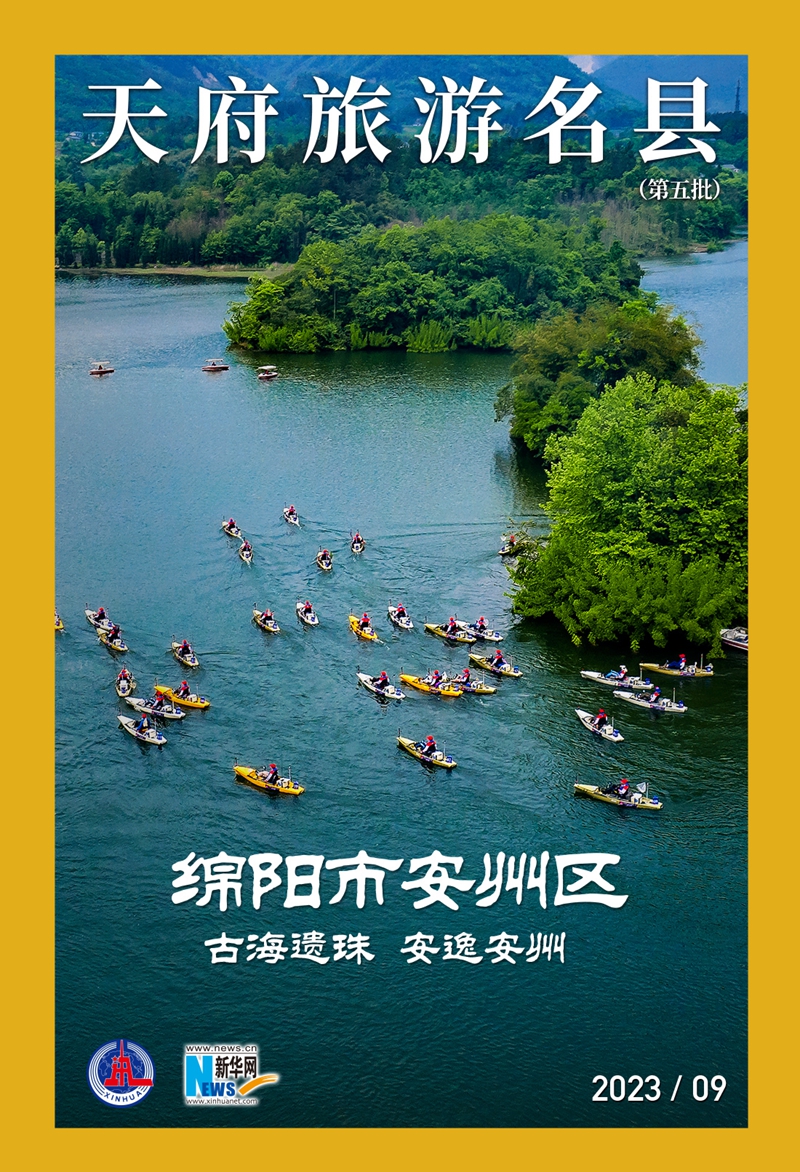 第五批天府旅游名县带着杂志封面照来了!-新华网