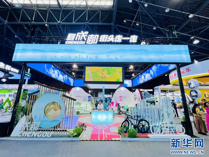 成都文旅馆亮相第十届旅博会 力邀全球游客到成都街头走一走-新华网