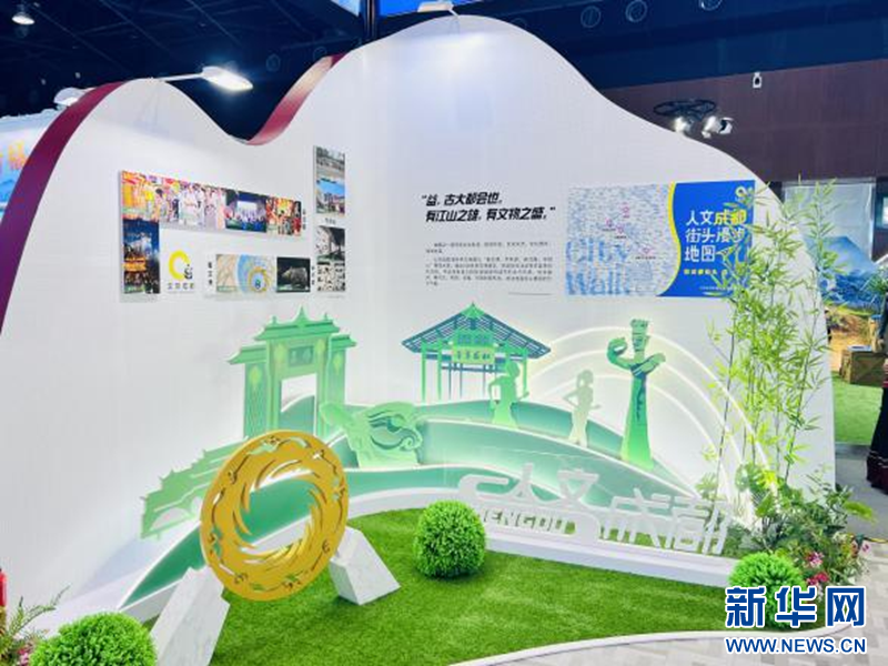成都文旅馆亮相第十届旅博会 力邀全球游客到成都街头走一走-新华网