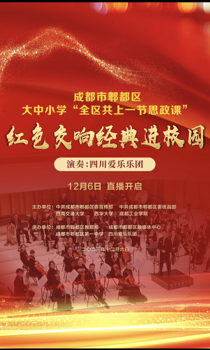 四川爱乐乐团走进郫都校园-新华网
