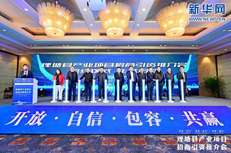 四川理塘县举办产业项目招商引资推介会现场签约12229亿元