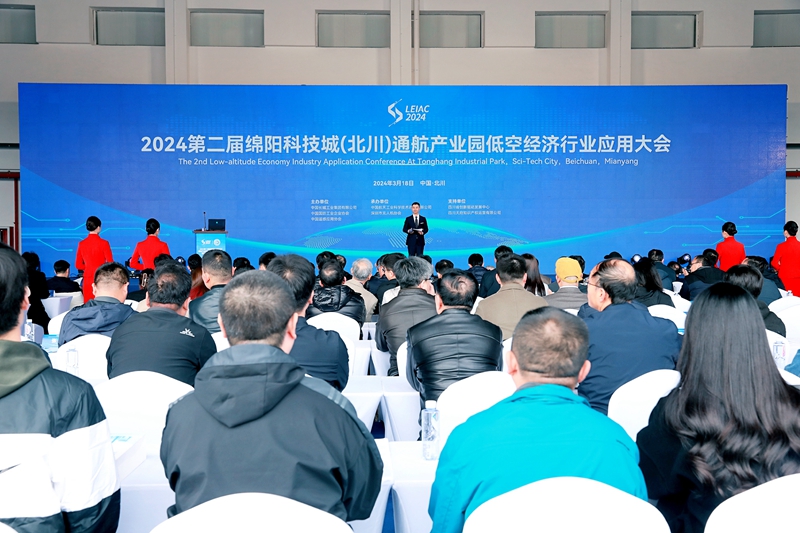 2024第二届绵阳科技城（北川）通航产业园低空经济行业应用大会在四川北川举行