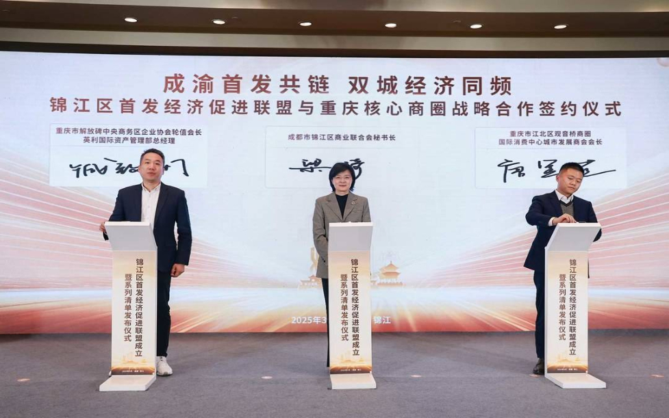 聚力“首发经济”新引擎 成都市锦江区首发经济促进联盟正式成立-新华网