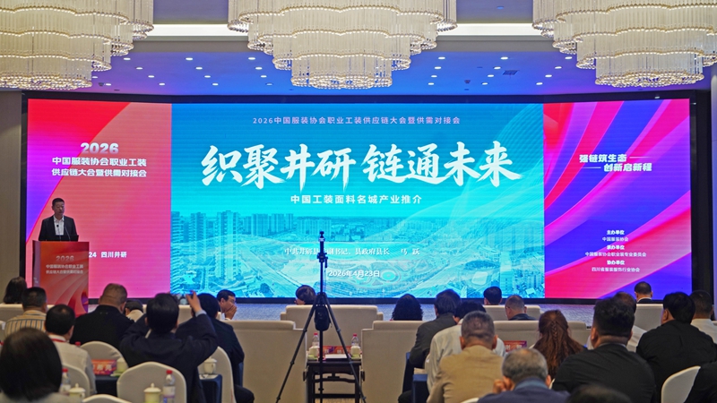 2026中国服装协会职业工装供应链大会暨供需对接会在四川井研举行(图1)
