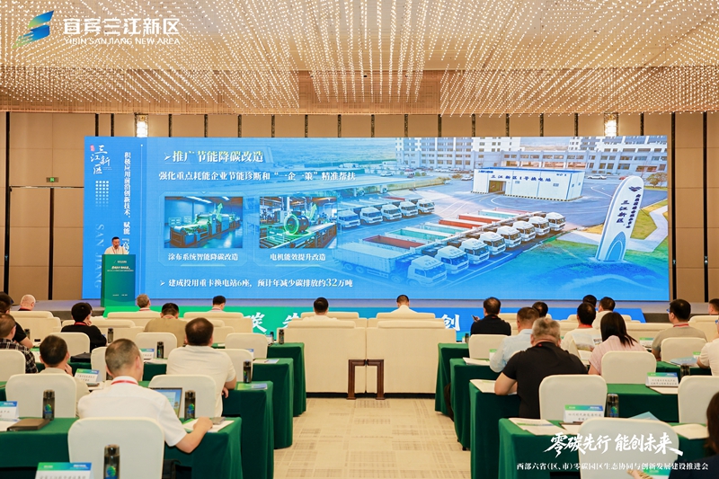 西部六省（区、市）在四川宜宾共绘零碳园区生态圈建设蓝图(图2)