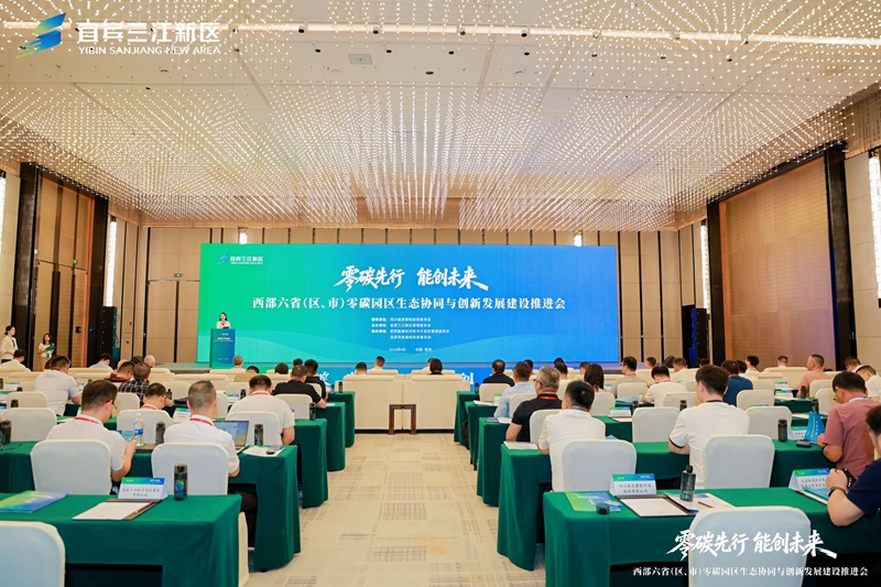 西部六省（区、市）在四川宜宾共绘零碳园区生态圈建设蓝图(图1)