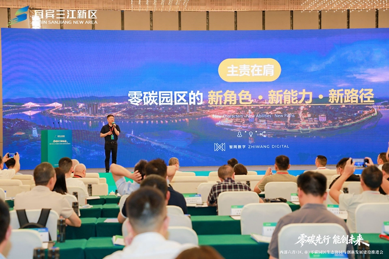 西部六省（区、市）在四川宜宾共绘零碳园区生态圈建设蓝图(图3)