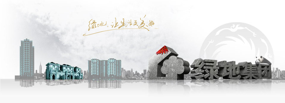 绿地品牌基地