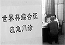 成都：“世界杯”门诊 专治世界杯综合“征”
