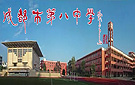 成都：魅力八中 名校生辉 教育因你而美丽