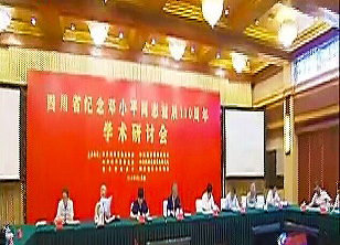 四川省举行纪念邓小平同志诞辰110周年研讨会