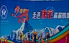 美丽四川·欢乐行——走进康定溜溜城