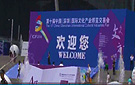 第十届深圳国际文化产业博览交易会开幕