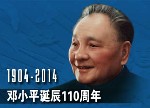1904-2014 纪念邓小平诞辰110周年