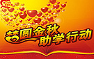 阿坝县：金秋助学暖人心 情系学子解困难