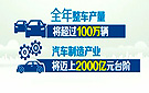 四川汽车制造业年产值有望达2000亿元