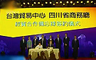 台湾贸易中心在成都设立中西部首家代表处