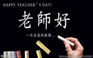 第30个教师节特别报道——感念师恩 传承师道
