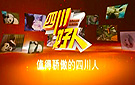 传递正能量:“四川好人”候选人事迹展播