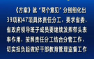 四川省委办公厅印发“两个意见”责任分工方案