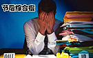 成都：克服节后综合症 回归工作好状态