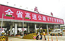 ETC四川省内高速试运行 尝鲜的少误闯的多