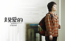 电影《亲爱的》热映 背后的真实故事引人关注