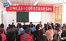 松潘县举办小学数学青年教师赛课活动
