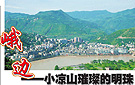 峨边：小凉山中 大渡河边的一颗璀璨明珠