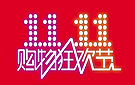 “双十一”购物狂欢季即将来临 你淡定了吗？