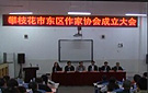 攀枝花市东区召开作家协会成立大会