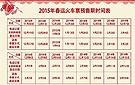 2015年春运网络及电话购票日历攻略