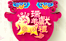 温馨分享你的春节故事