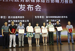 四川省政务新媒体综合影响力报告