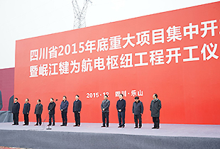 岷江犍为航电枢纽工程集中开工仪式举行