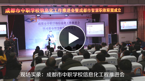 新华网直播:成都市智慧职教联盟成立