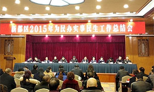 新都区举行为民办实事民生工程现场会暨工作总结会
