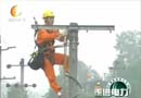 走进电力：农电工技能比武大赛