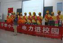 成都电业局：安全用电进校园