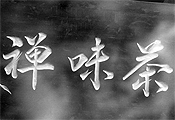 黑白韵味阆中城