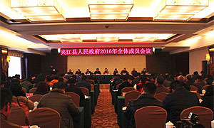 乐山市夹江县政府召开2016年全体成员会议