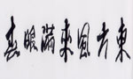 东方风来满眼春