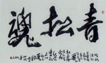 青松魂