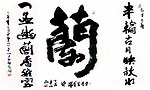 兰（对联）