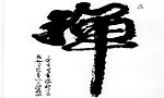 禅