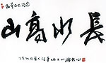 山高水长
