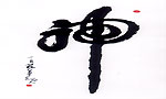 神
