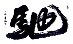 驰