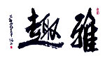 雅趣